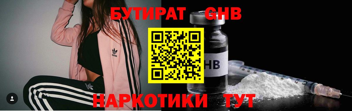 Бутират жидкий экстази Баксан